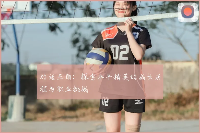 对话王丽:探索和平精英的成长历程与职业挑战