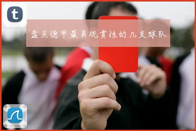 盘点德甲最具观赏性的几支球队
