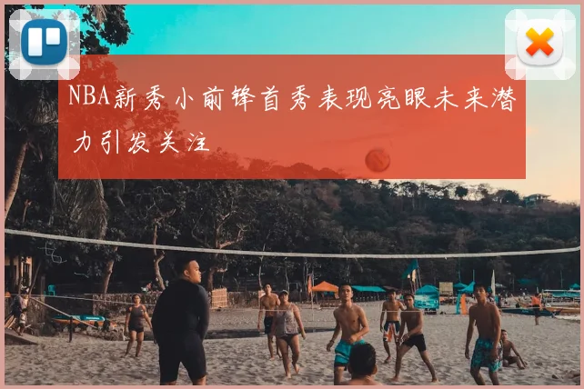 NBA新秀小前锋首秀表现亮眼未来潜力引发关注