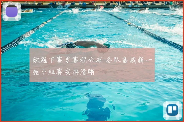欧冠下赛季赛程公布 各队备战新一轮小组赛安排清晰