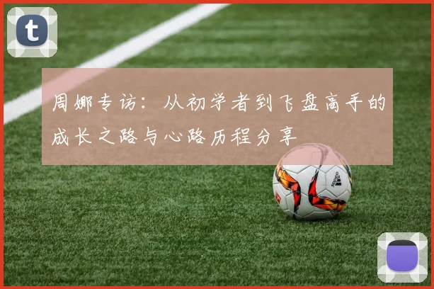 周娜专访：从初学者到飞盘高手的成长之路与心路历程分享