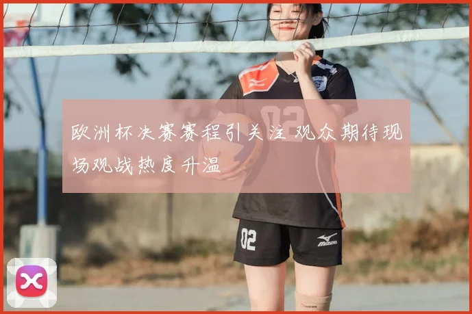 欧洲杯决赛赛程引关注 观众期待现场观战热度升温