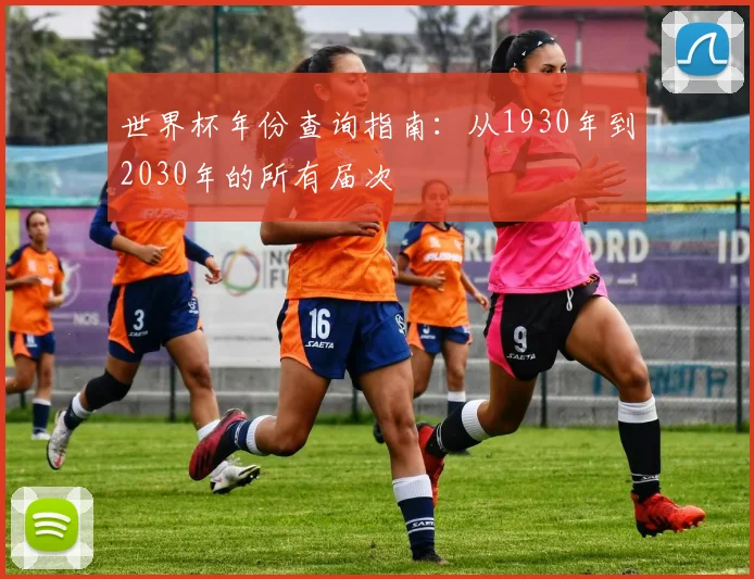 世界杯年份查询指南：从1930年到2030年的所有届次