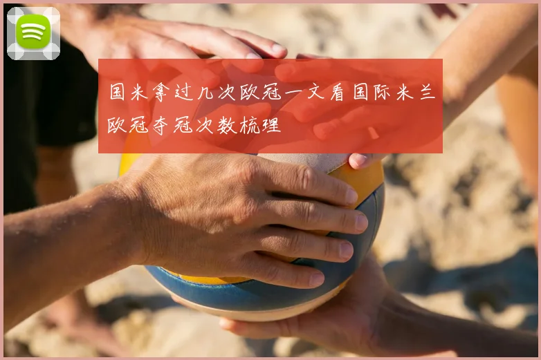 国米拿过几次欧冠一文看国际米兰欧冠夺冠次数梳理