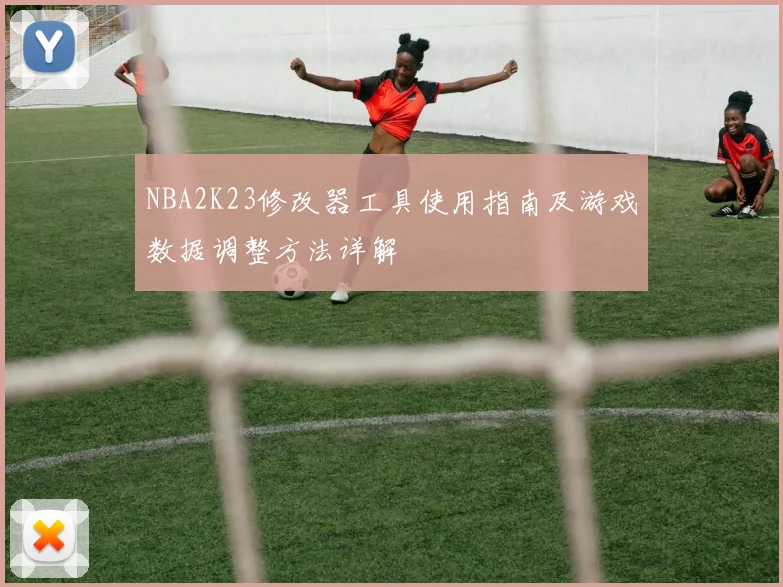 NBA2K23修改器工具使用指南及游戏数据调整方法详解