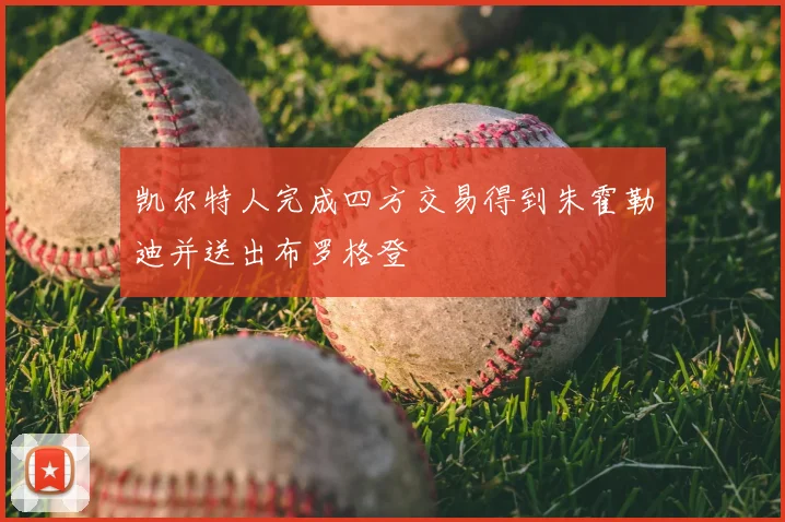 凯尔特人完成四方交易得到朱霍勒迪并送出布罗格登