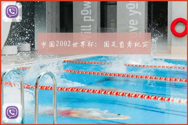 中国2002世界杯：国足首秀纪实