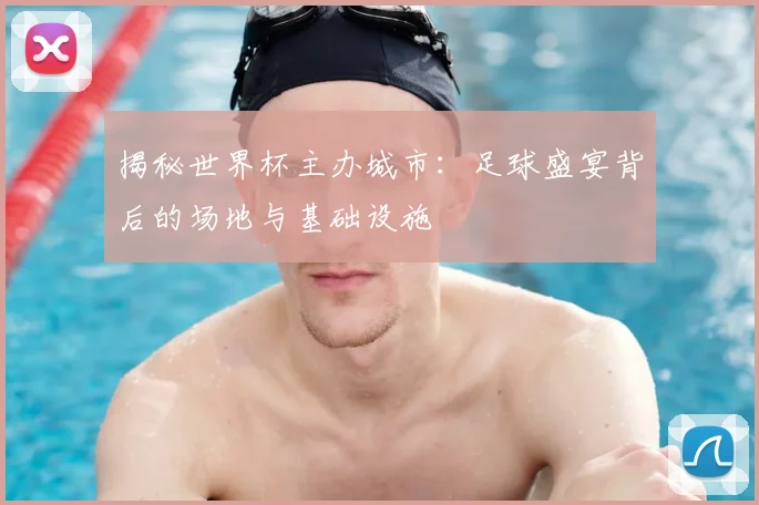 揭秘世界杯主办城市：足球盛宴背后的场地与基础设施