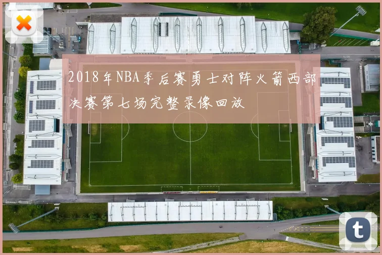 2018年NBA季后赛勇士对阵火箭西部决赛第七场完整录像回放