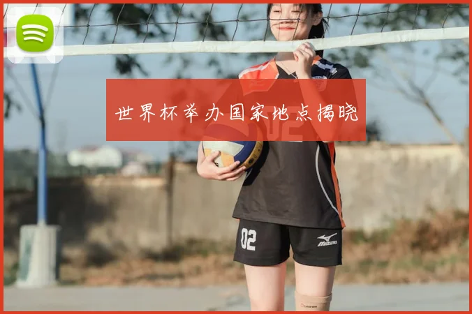 世界杯举办国家地点揭晓