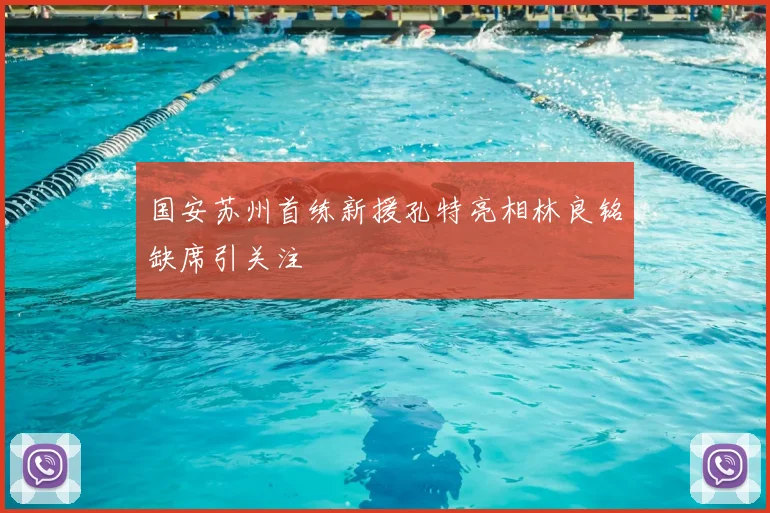 国安苏州首练新援孔特亮相林良铭缺席引关注