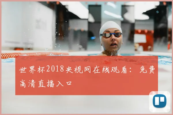 世界杯2018央视网在线观看：免费高清直播入口