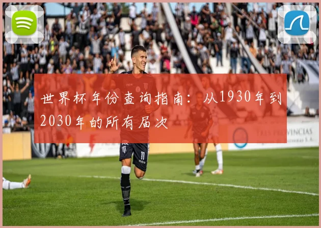 世界杯年份查询指南：从1930年到2030年的所有届次