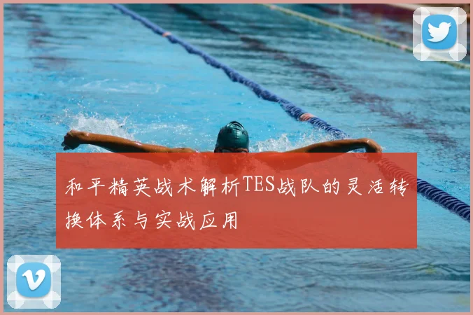 和平精英战术解析TES战队的灵活转换体系与实战应用