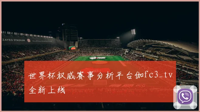 世界杯权威赛事分析平台伽fc3_tv全新上线
