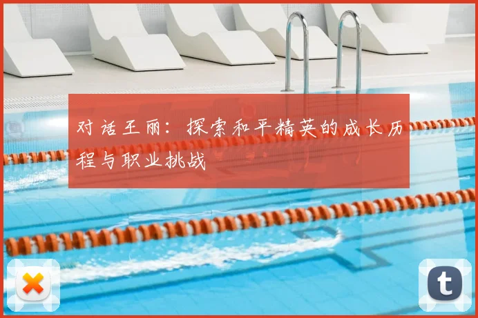 对话王丽:探索和平精英的成长历程与职业挑战
