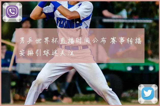 男乒世界杯直播时间公布 赛事转播安排引球迷关注