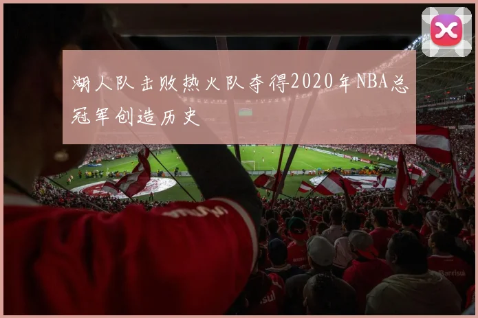 湖人队击败热火队夺得2020年NBA总冠军创造历史