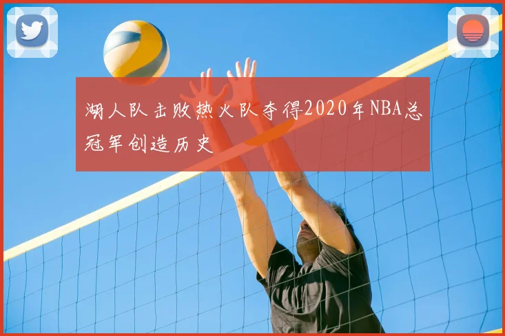 湖人队击败热火队夺得2020年NBA总冠军创造历史
