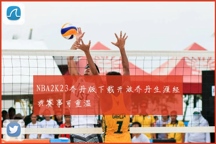 NBA2K23乔丹版下载开放乔丹生涯经典赛事可重温