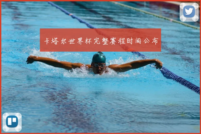 卡塔尔世界杯完整赛程时间公布
