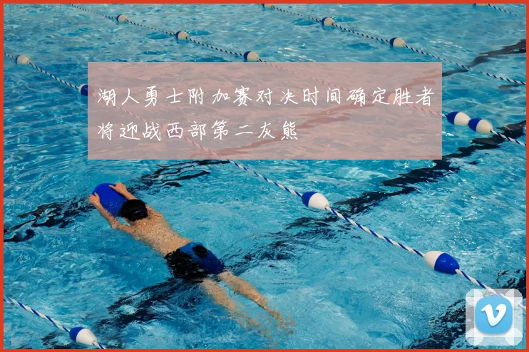 湖人勇士附加赛对决时间确定胜者将迎战西部第二灰熊