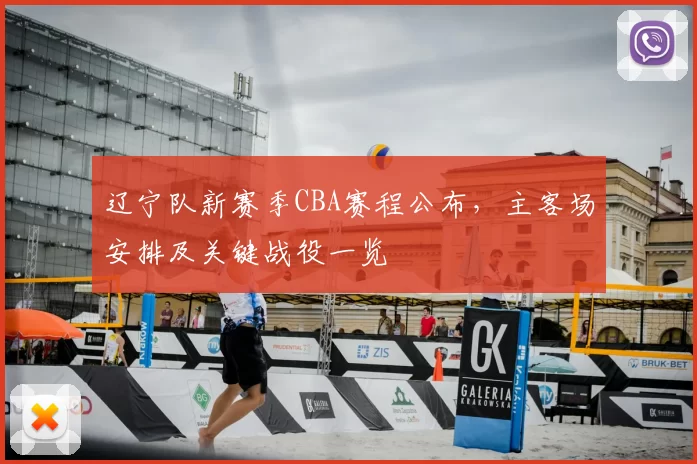 辽宁队新赛季CBA赛程公布，主客场安排及关键战役一览