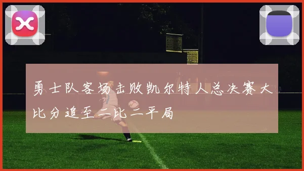 勇士队客场击败凯尔特人总决赛大比分追至二比二平局