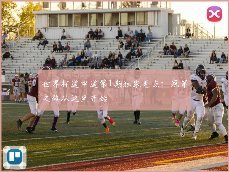 世界杯道中道第1期独家看点：冠军之路从这里开始