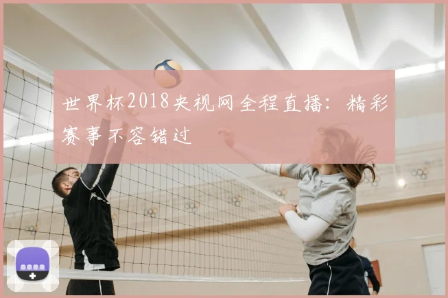 世界杯2018央视网全程直播：精彩赛事不容错过