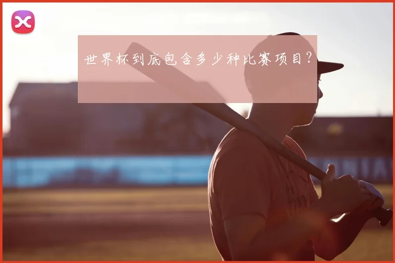 世界杯到底包含多少种比赛项目？