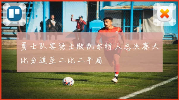 勇士队客场击败凯尔特人总决赛大比分追至二比二平局