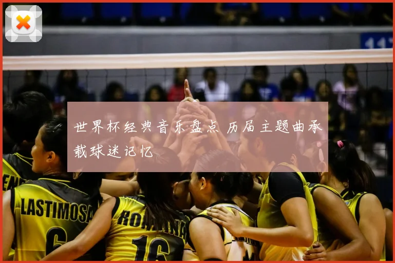 世界杯经典音乐盘点 历届主题曲承载球迷记忆
