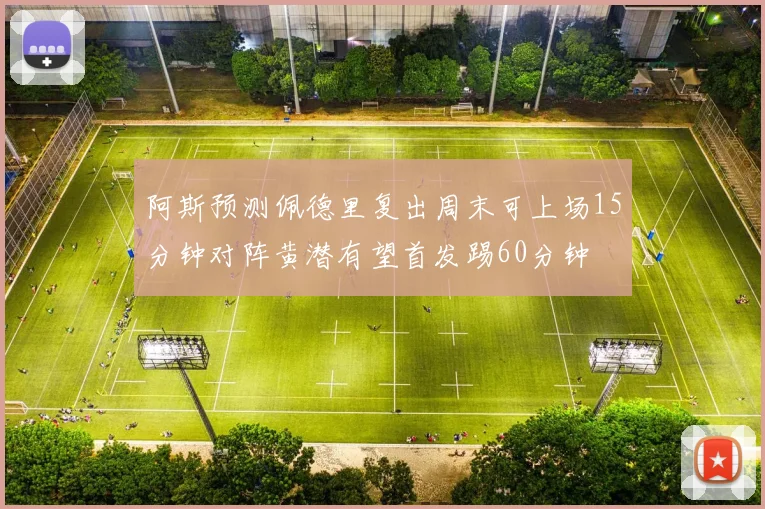 阿斯预测佩德里复出周末可上场15分钟对阵黄潜有望首发踢60分钟