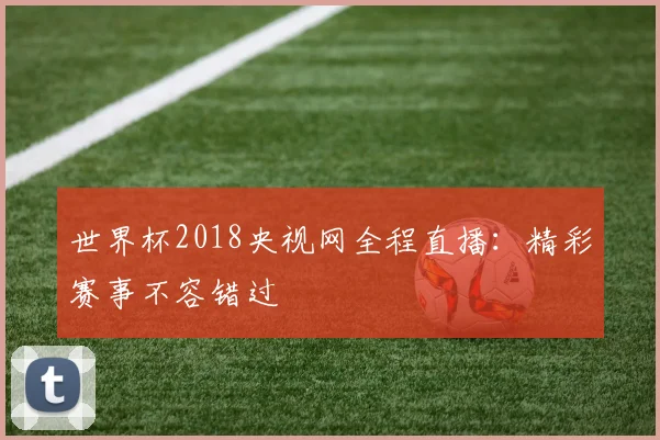 世界杯2018央视网全程直播：精彩赛事不容错过