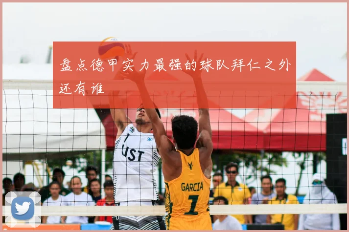盘点德甲实力最强的球队拜仁之外还有谁