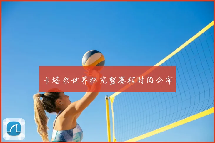 卡塔尔世界杯完整赛程时间公布