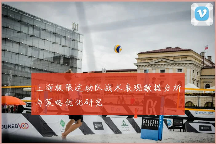 上海极限运动队战术表现数据分析与策略优化研究