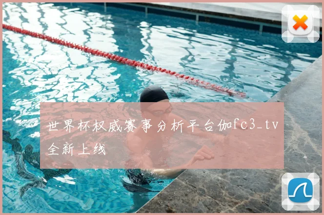 世界杯权威赛事分析平台伽fc3_tv全新上线