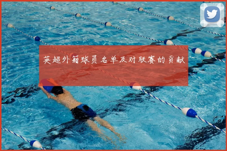 英超外籍球员名单及对联赛的贡献