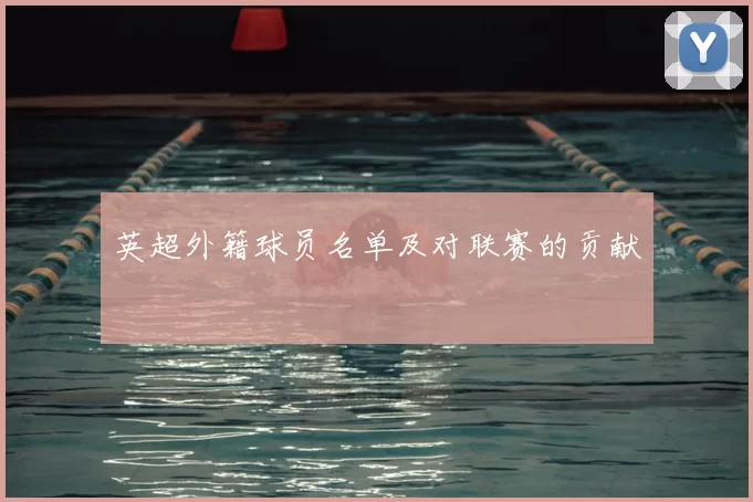 英超外籍球员名单及对联赛的贡献