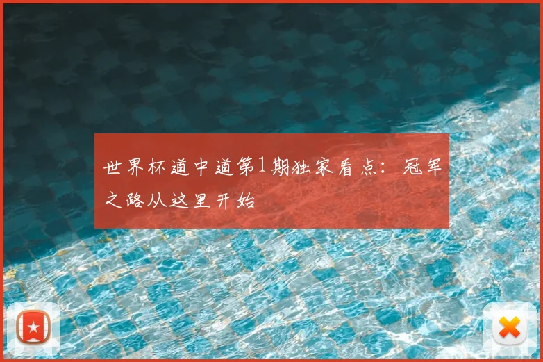 世界杯道中道第1期独家看点：冠军之路从这里开始