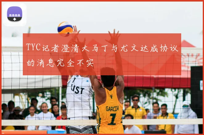 TYC记者澄清大马丁与尤文达成协议的消息完全不实