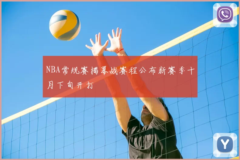 NBA常规赛揭幕战赛程公布新赛季十月下旬开打