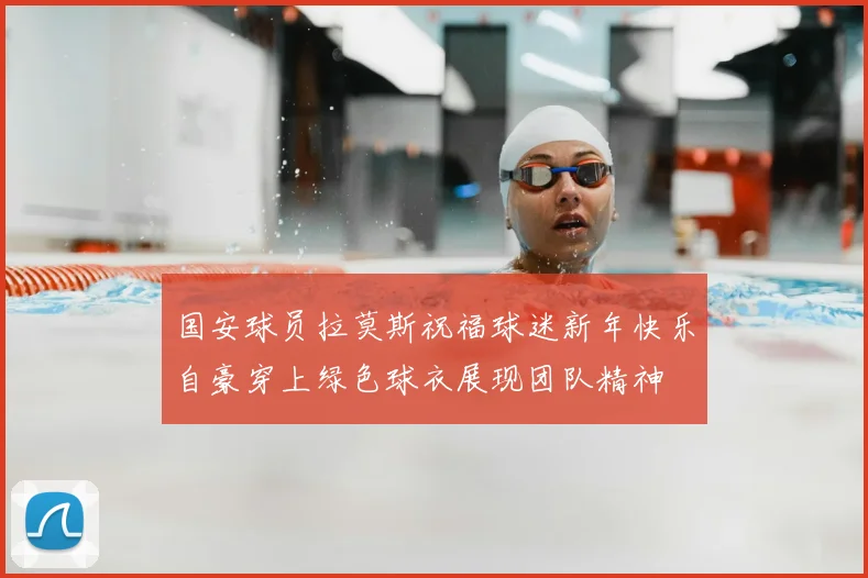 国安球员拉莫斯祝福球迷新年快乐自豪穿上绿色球衣展现团队精神