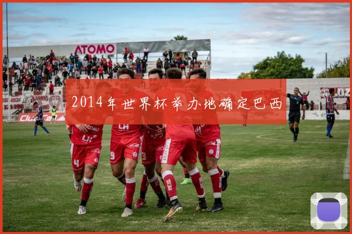 2014年世界杯举办地确定巴西