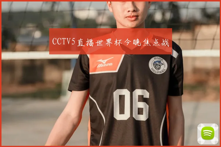 CCTV5直播世界杯今晚焦点战