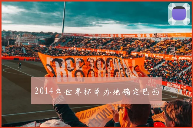 2014年世界杯举办地确定巴西