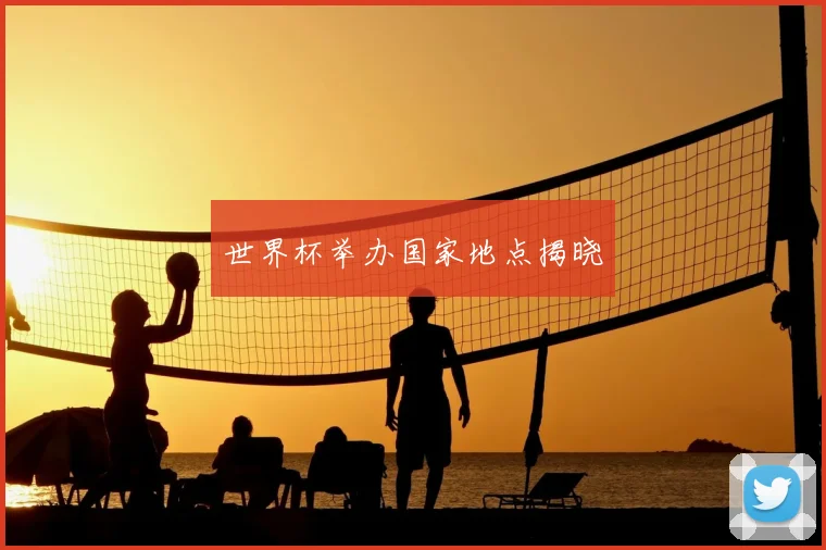 世界杯举办国家地点揭晓