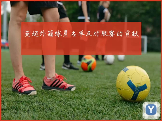 英超外籍球员名单及对联赛的贡献